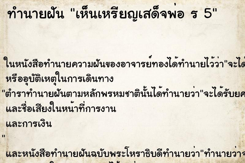ทำนายฝันเห็นเหรียญเสด็จพ่อร5 ทำนายฝันทำนายฝันเห็นเหรียญเสด็จพ่อร5